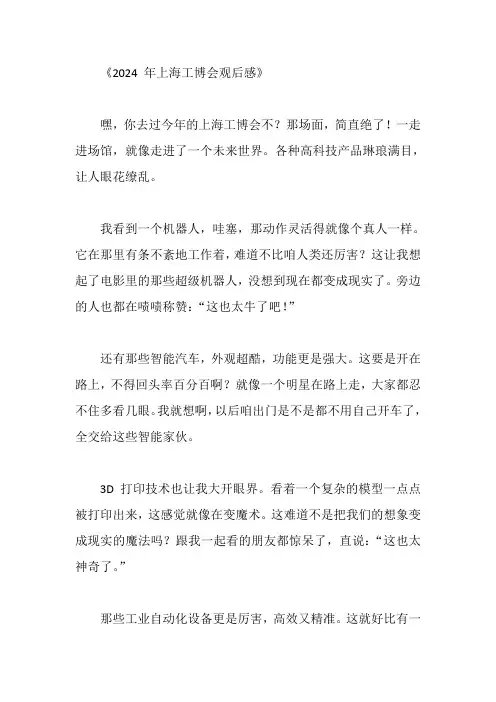 2024年上海工博会观后感