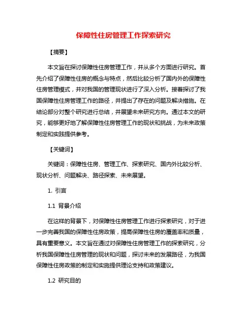 保障性住房管理工作探索研究