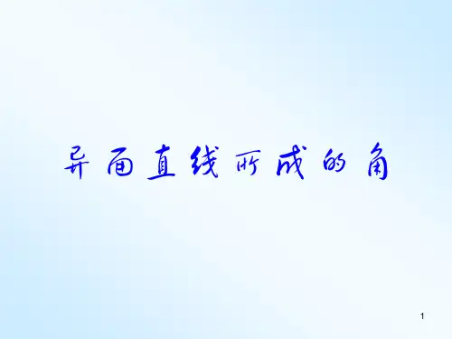 异面直线及其夹角ppt课件