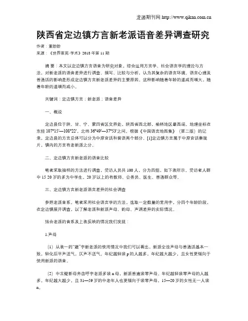 陕西省定边镇方言新老派语音差异调查研究