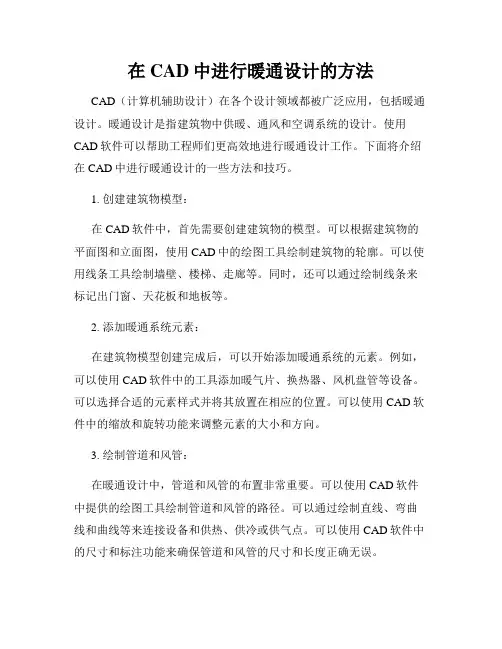 在CAD中进行暖通设计的方法