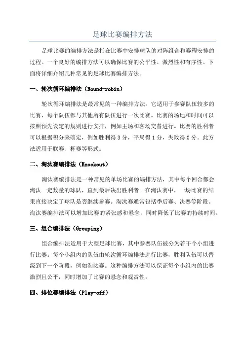 足球比赛编排方法