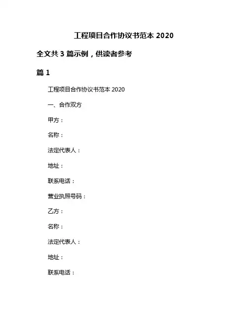 工程项目合作协议书范本2020