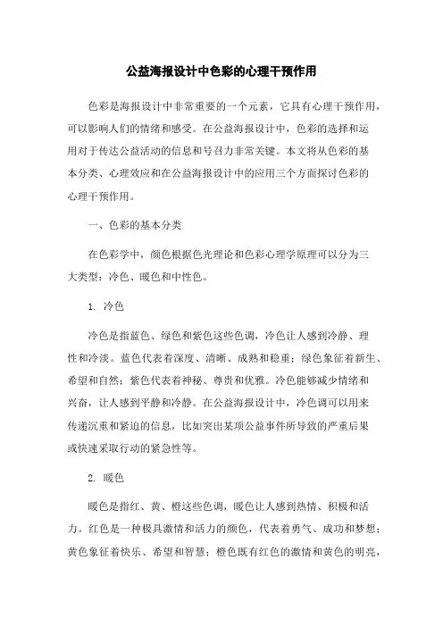 公益海报设计中色彩的心理干预作用