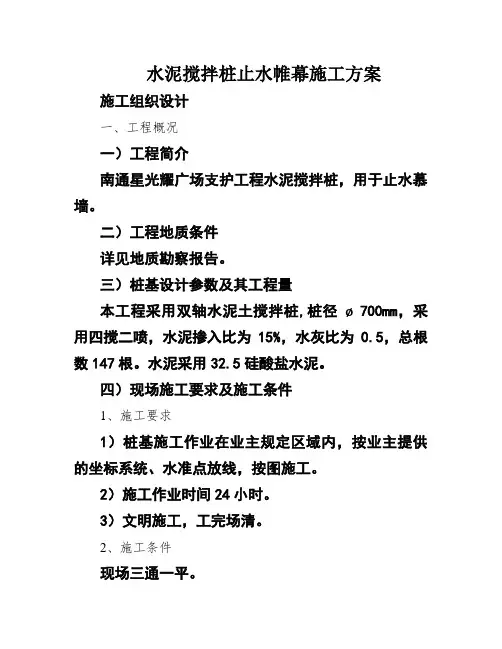 水泥搅拌桩止水帷幕施工方案