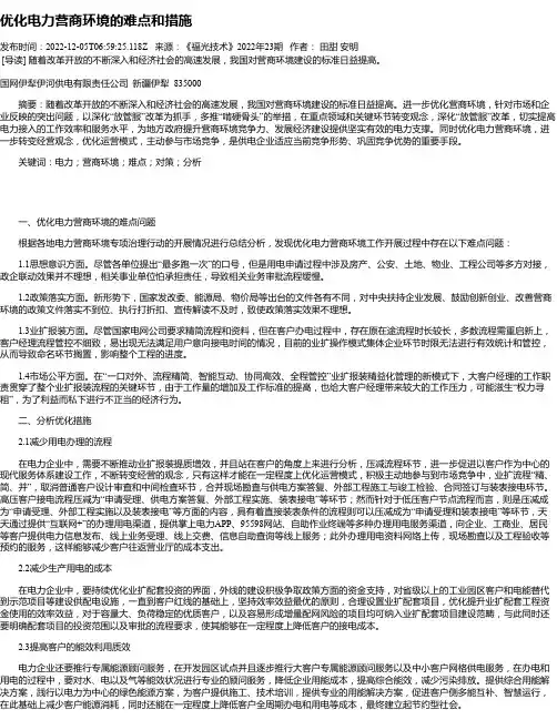 优化电力营商环境的难点和措施