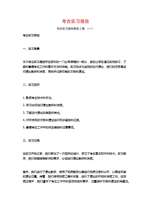 考古实习报告2篇