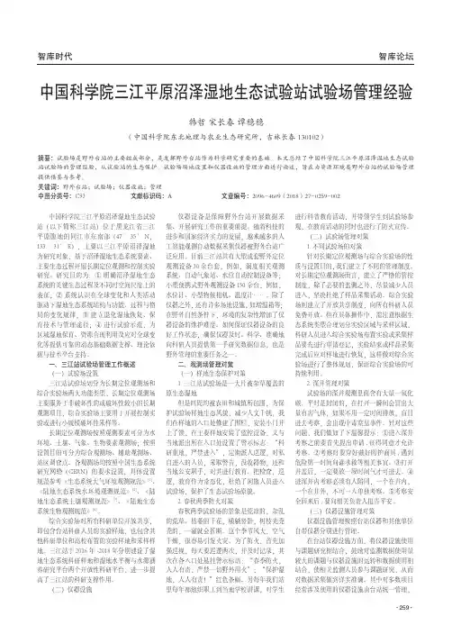 中国科学院三江平原沼泽湿地生态试验站试验场管理经验