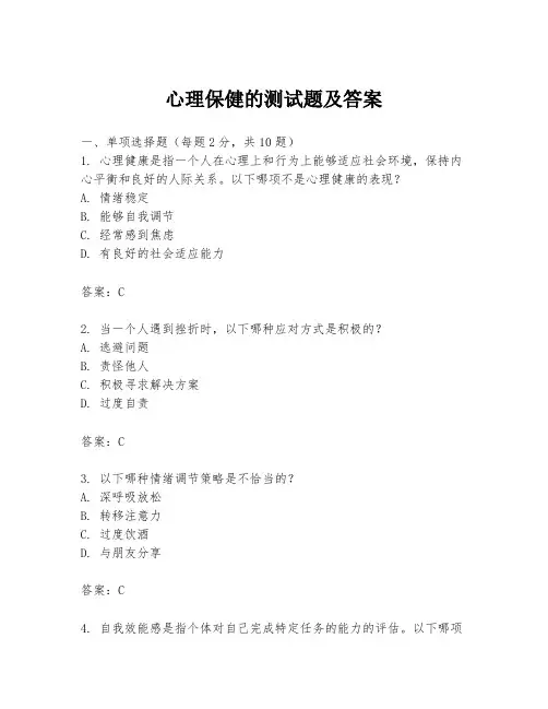 心理保健的测试题及答案