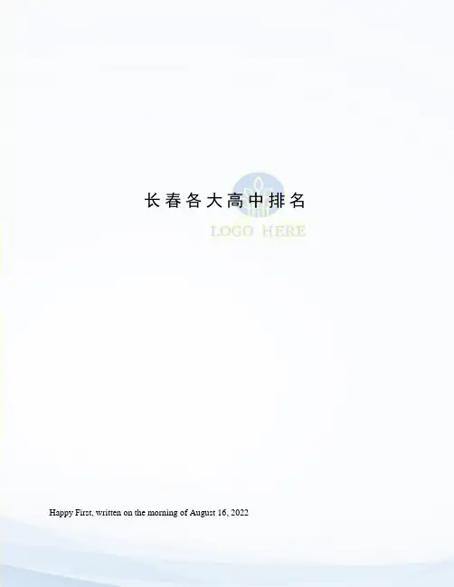 长春各大高中排名