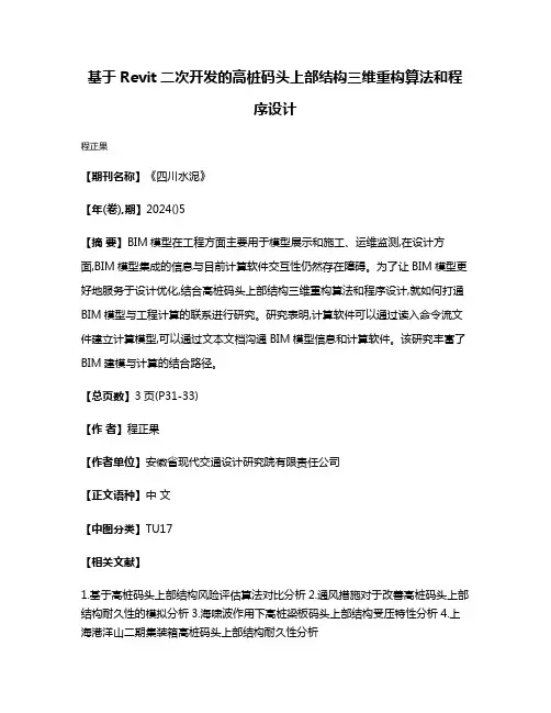 基于Revit二次开发的高桩码头上部结构三维重构算法和程序设计