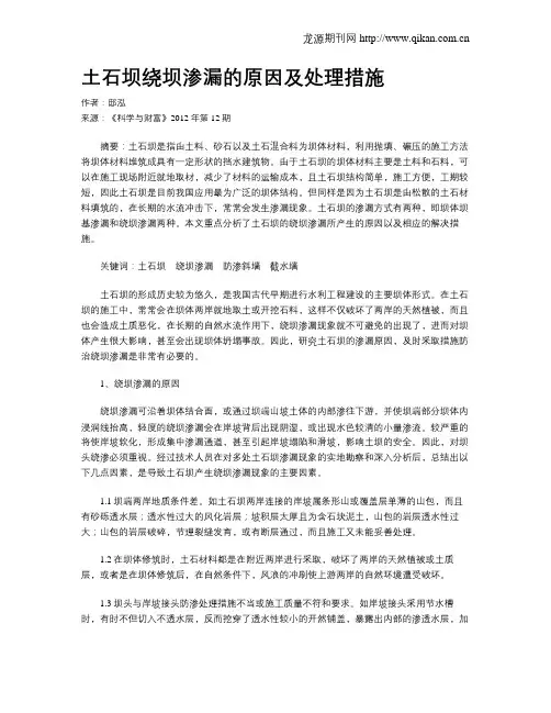 土石坝绕坝渗漏的原因及处理措施