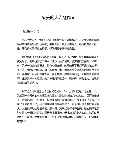 最美的人为题作文