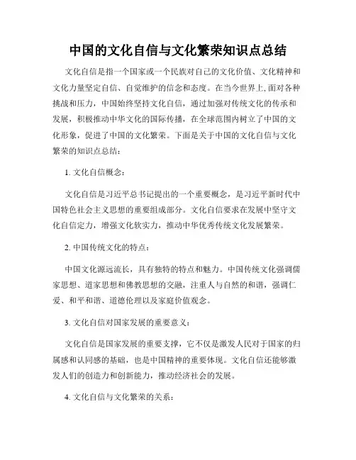 中国的文化自信与文化繁荣知识点总结