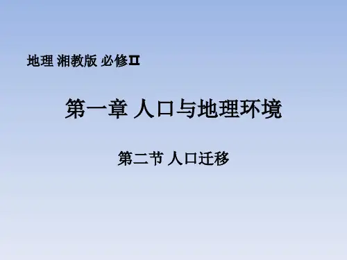 高一下学期地理湘教版必修第二册1.2人口迁移课件