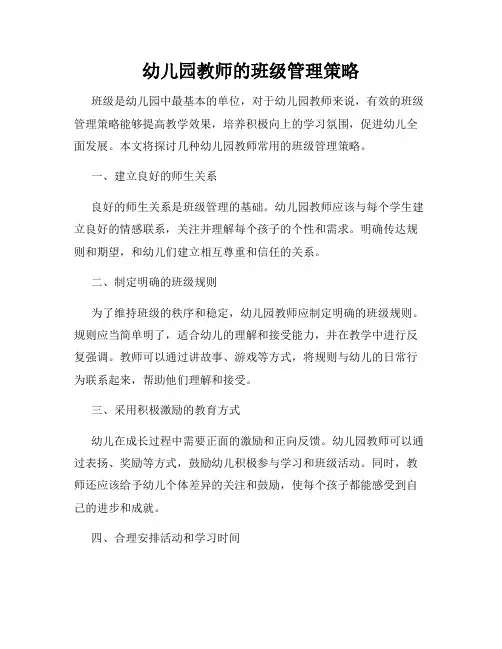 幼儿园教师的班级管理策略