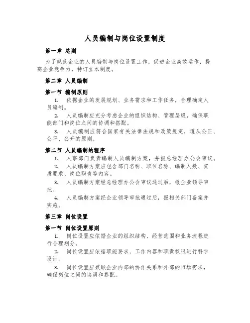 人员编制与岗位设置制度