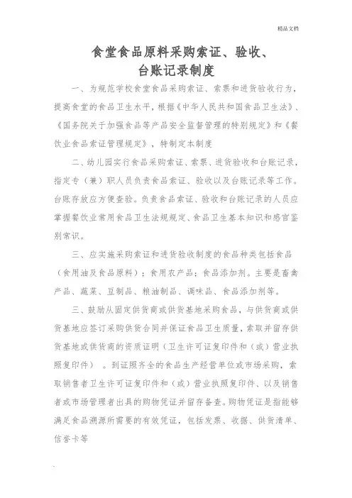 食堂食品原料采购索证进货验收和台账制度