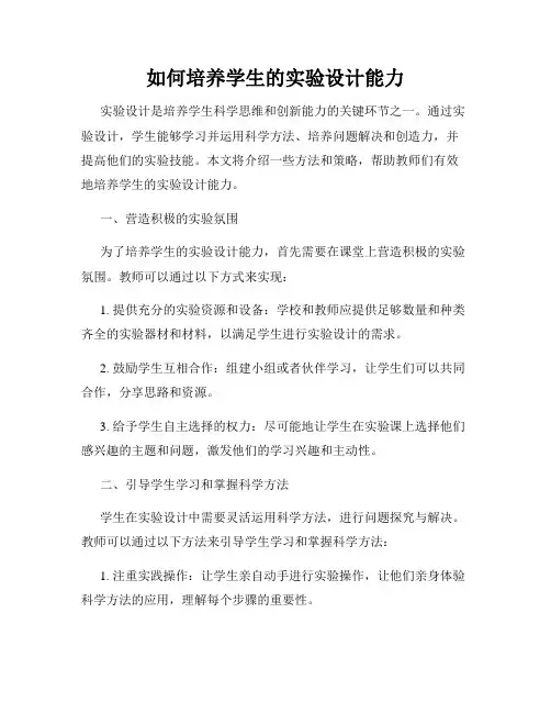 如何培养学生的实验设计能力