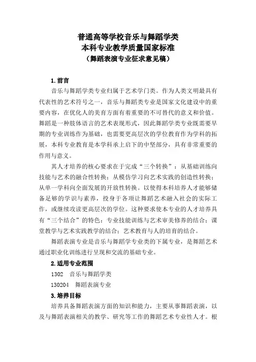 舞蹈表演专业教学质量国家标准(征求意见稿).doc