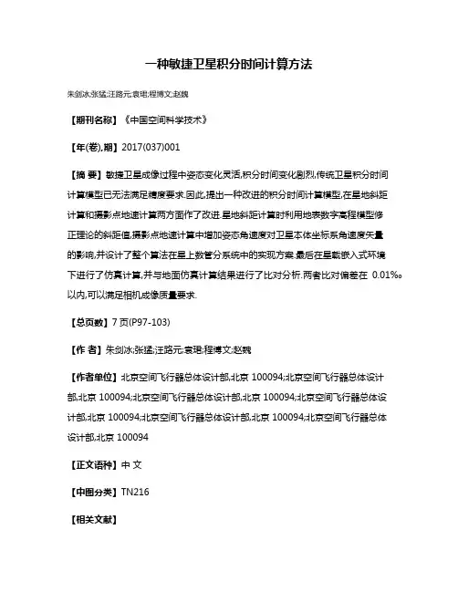 一种敏捷卫星积分时间计算方法