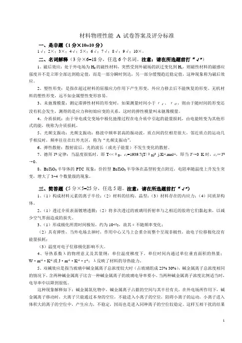 (完整word版)材料物理性能A试卷答案及评分标准