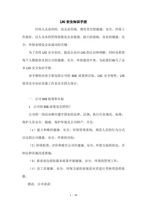 LNG安全知识总结