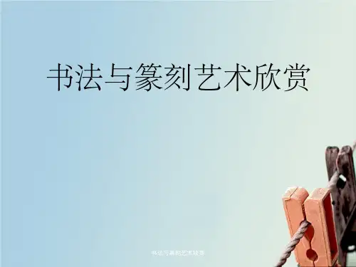 书法与篆刻艺术欣赏