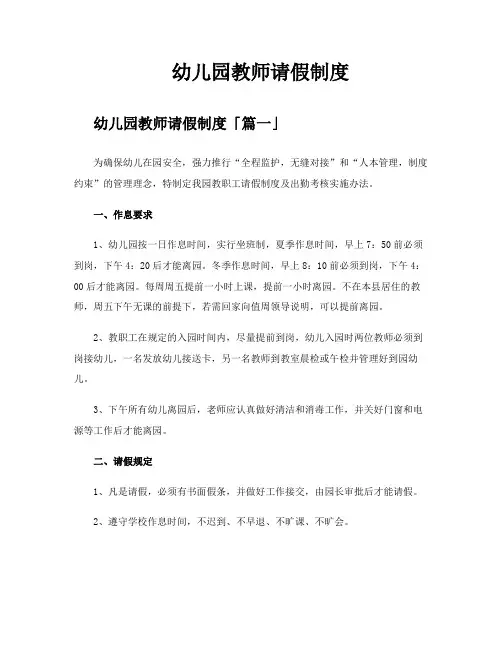 幼儿园教师请假制度