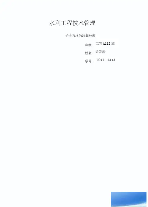 论土石坝的渗漏处理