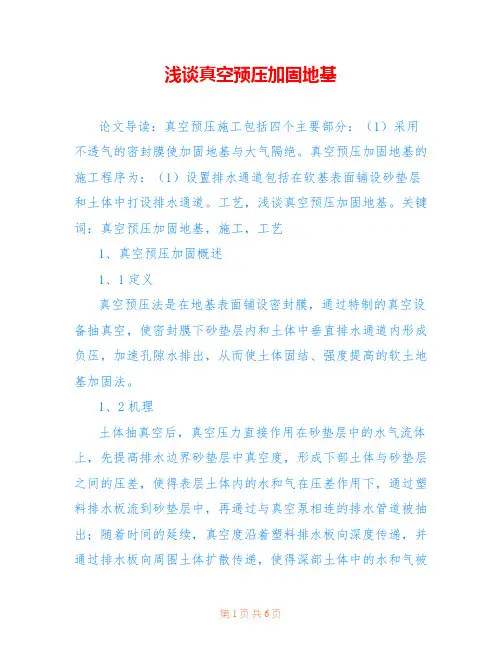 浅谈真空预压加固地基