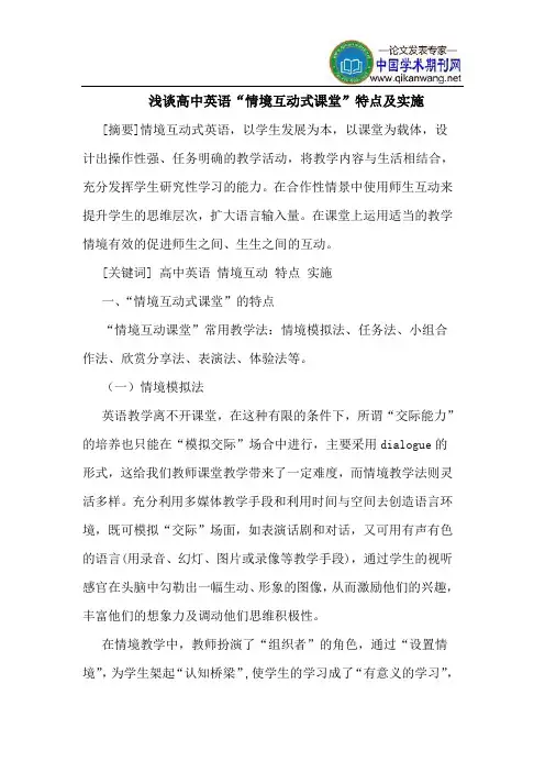 高中英语“情境互动式课堂”特点及实施
