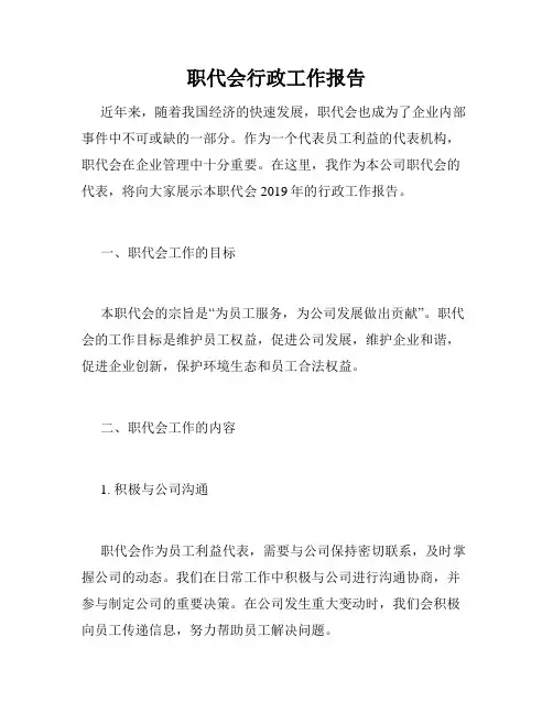 职代会行政工作报告
