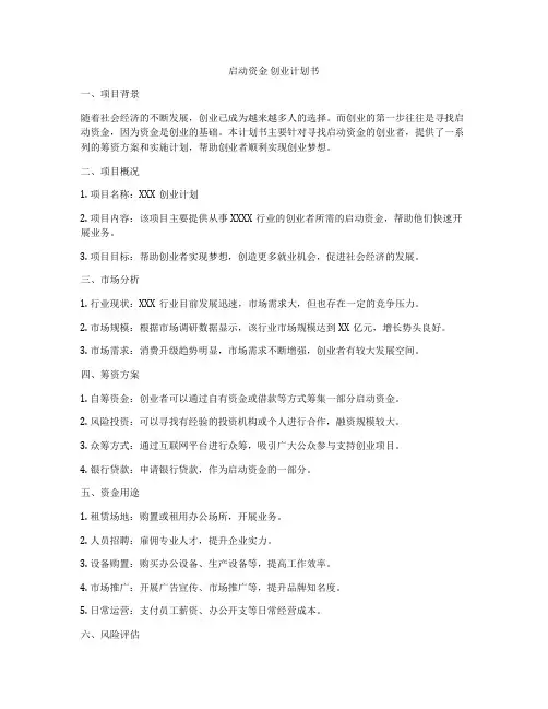 启动资金 创业计划书