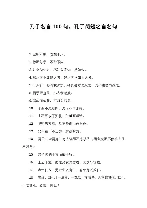 孔子名言100句,孔子简短名言名句