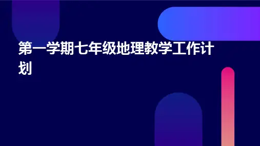 第一学期七年级地理教学工作计划PPT