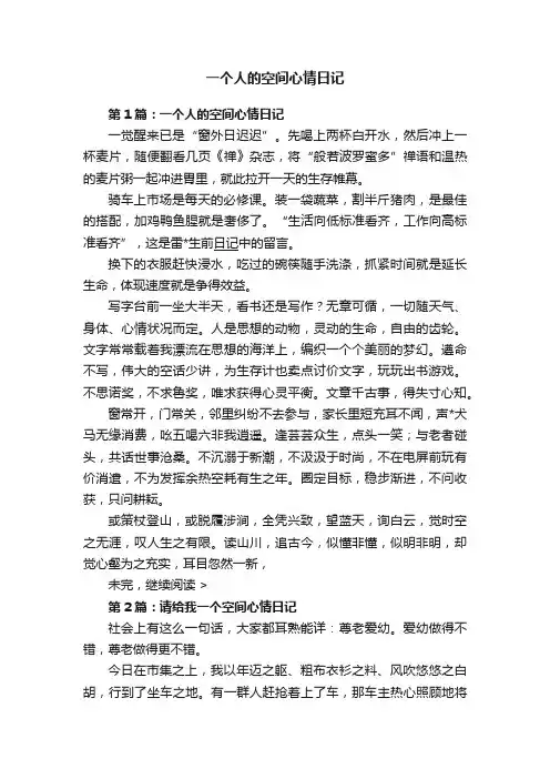 一个人的空间心情日记