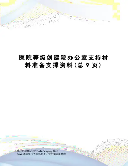 医院等级创建院办公室支持材料准备支撑资料