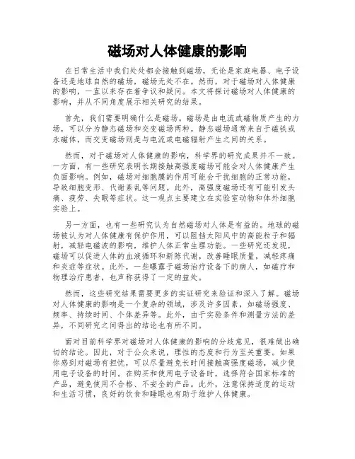 磁场对人体健康的影响