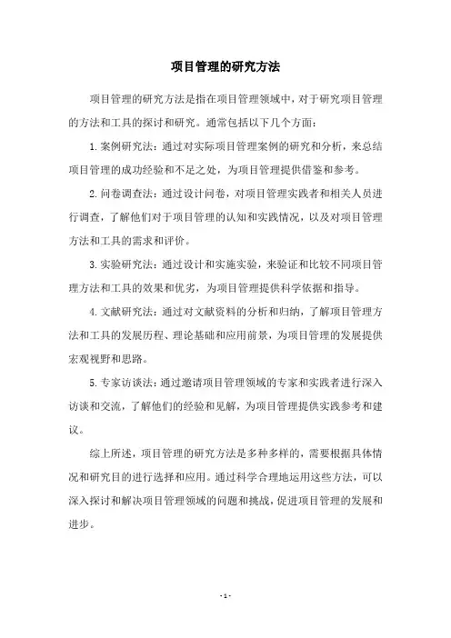 项目管理的研究方法