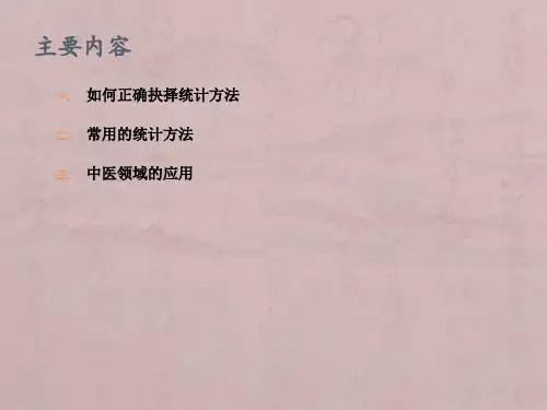 临床科研中常用的统计分析方法
