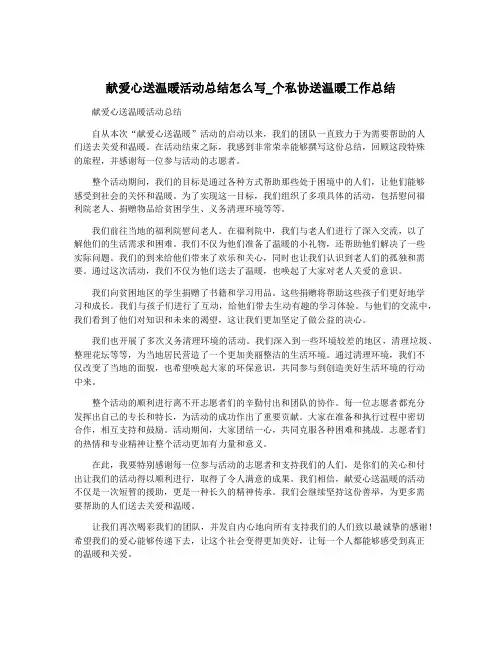 献爱心送温暖活动总结怎么写_个私协送温暖工作总结