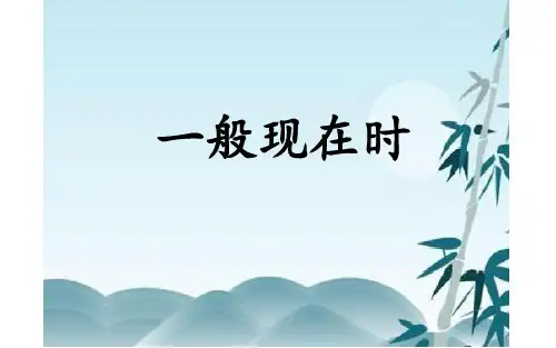 人教版七年级英语上册一般现在时课件