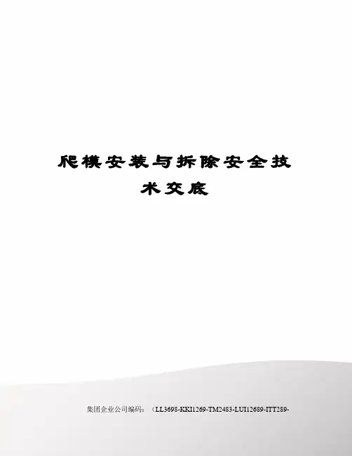 爬模安装与拆除安全技术交底