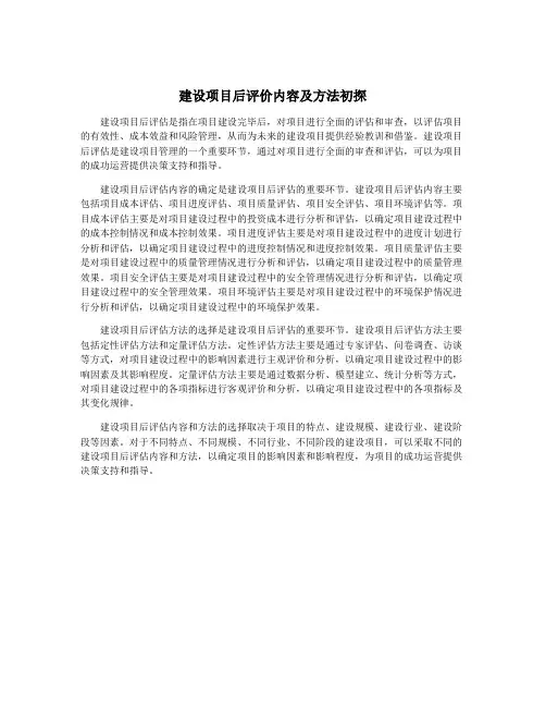 建设项目后评价内容及方法初探