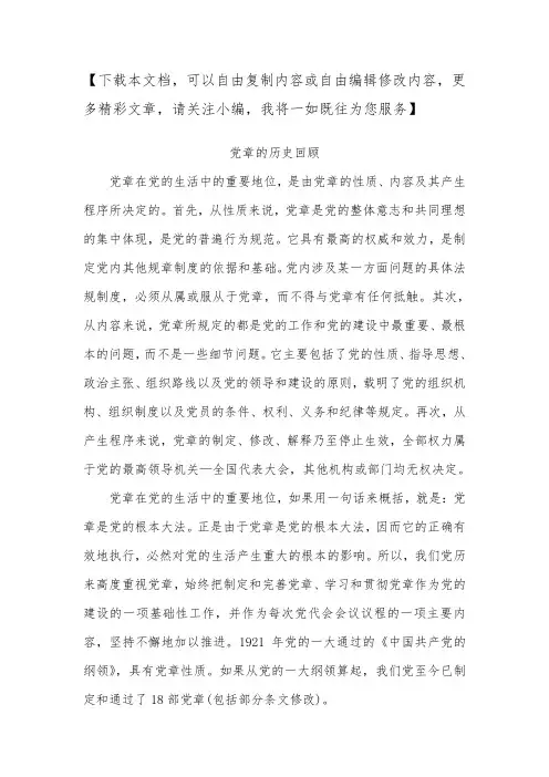 党章的历史回顾