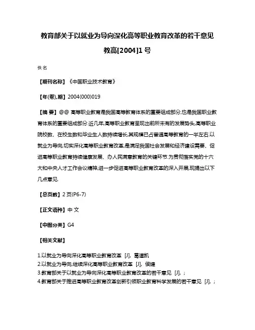 教育部关于以就业为导向深化高等职业教育改革的若干意见 教高[2004]1号