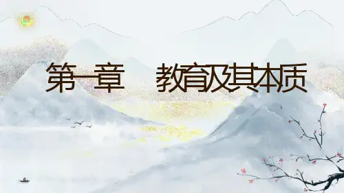 第一章《教育及其本质》课件