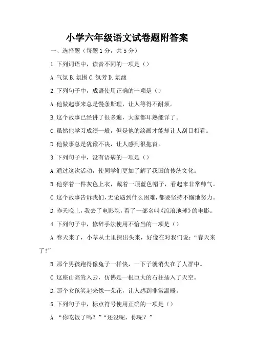 小学六年级语文试卷题附答案