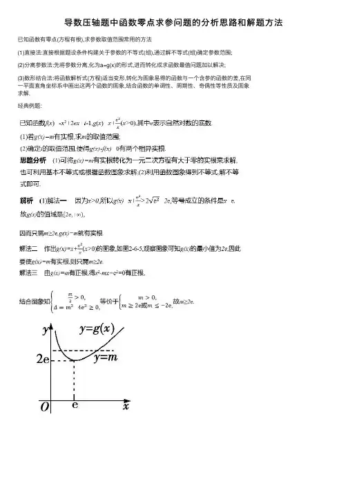 导数压轴题中函数零点求参问题的分析思路和解题方法